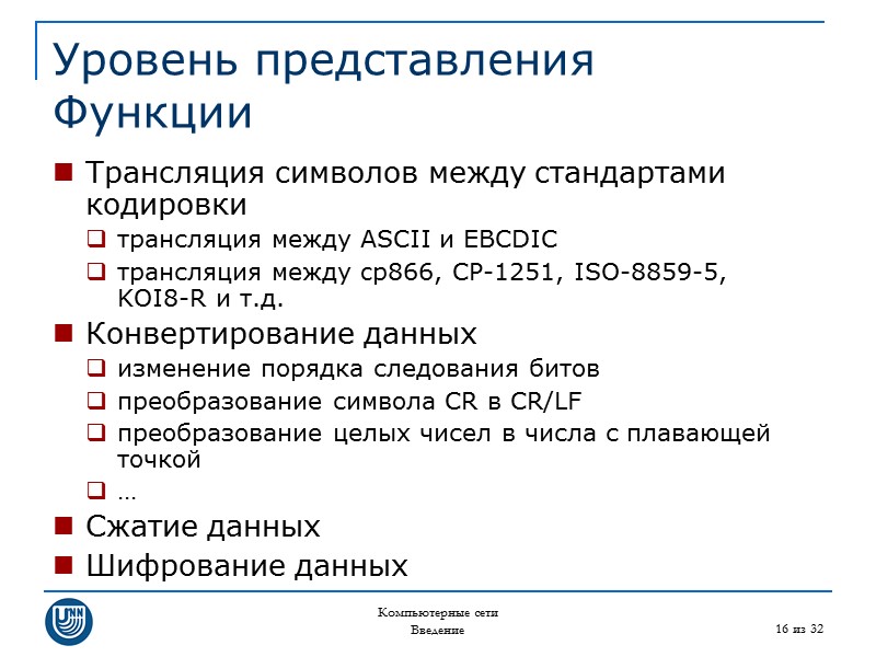 Компьютерные сети Введение 16 из 32 Уровень представления Функции Трансляция символов между стандартами кодировки